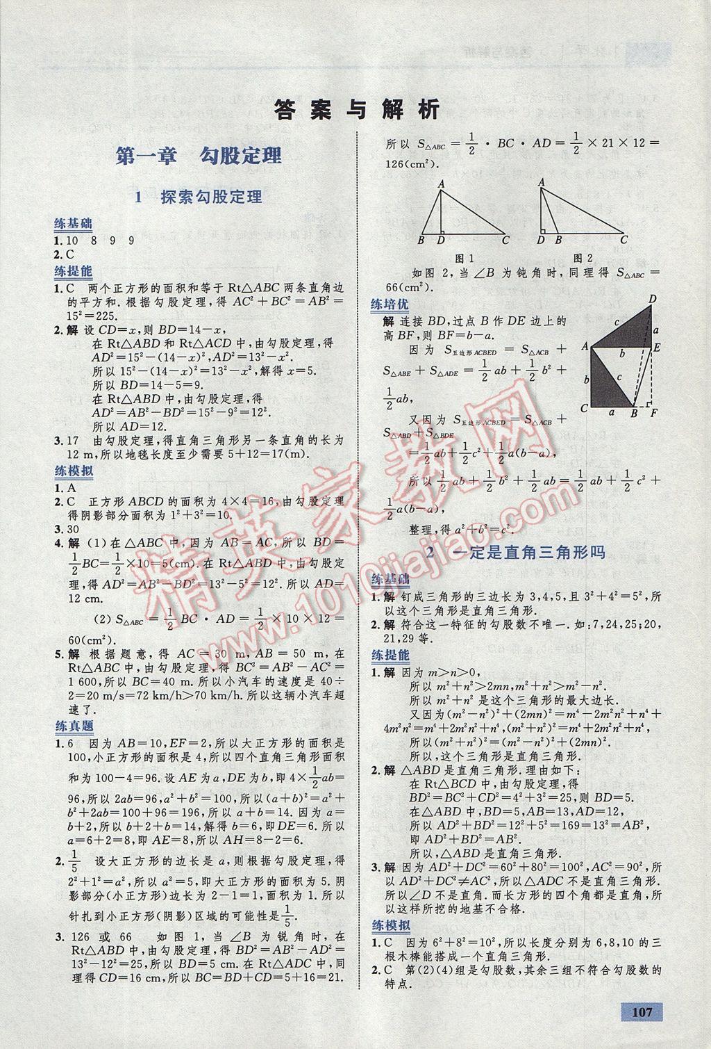 2017年初中同步學考優(yōu)化設計八年級數(shù)學上冊北師大版 參考答案第1頁