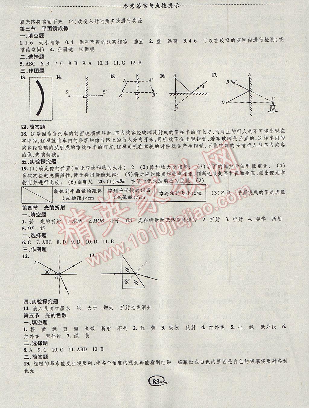 2017年成长背囊高效测评课课小考卷八年级物理上册人教版 参考答案第5页