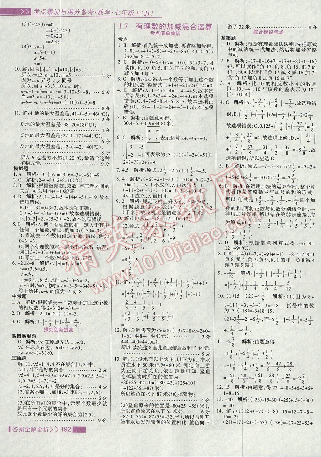 2017年考點(diǎn)集訓(xùn)與滿分備考七年級(jí)數(shù)學(xué)上冊(cè)冀教版 參考答案第8頁(yè)