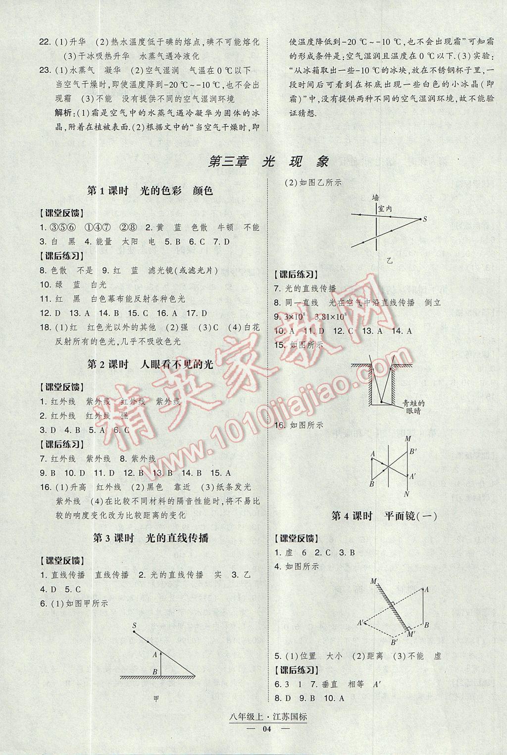 2017年經(jīng)綸學(xué)典新課時作業(yè)八年級物理上冊江蘇版 參考答案第4頁