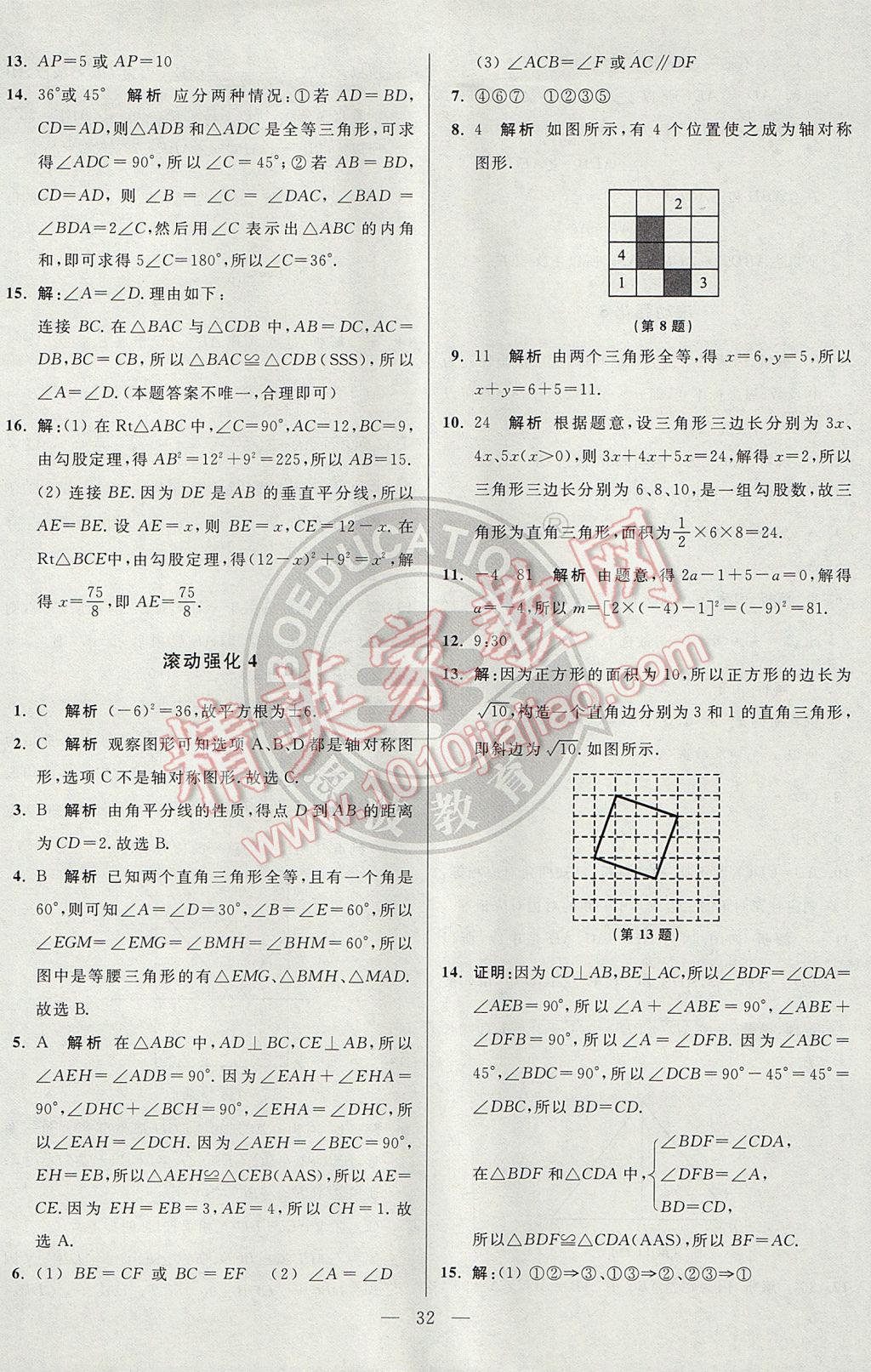 2017年初中数学小题狂做八年级上册苏科版课时版 参考答案第32页