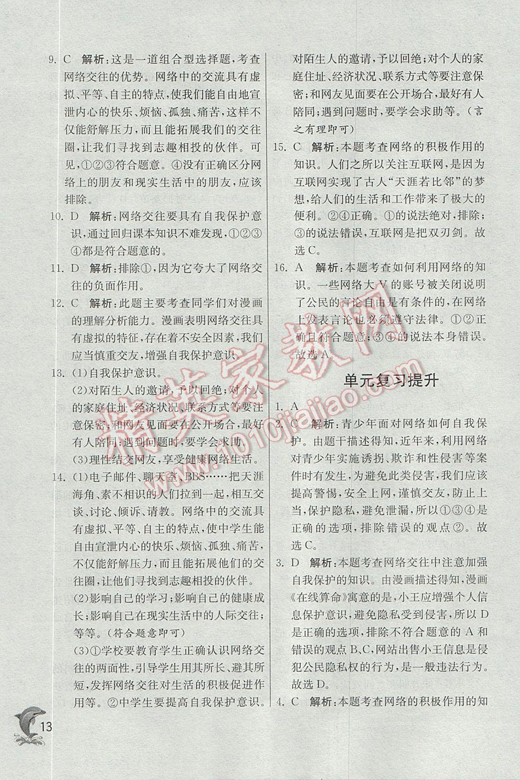 2017年實(shí)驗(yàn)班提優(yōu)訓(xùn)練七年級(jí)道德與法治上冊(cè)人教版 參考答案第13頁(yè)