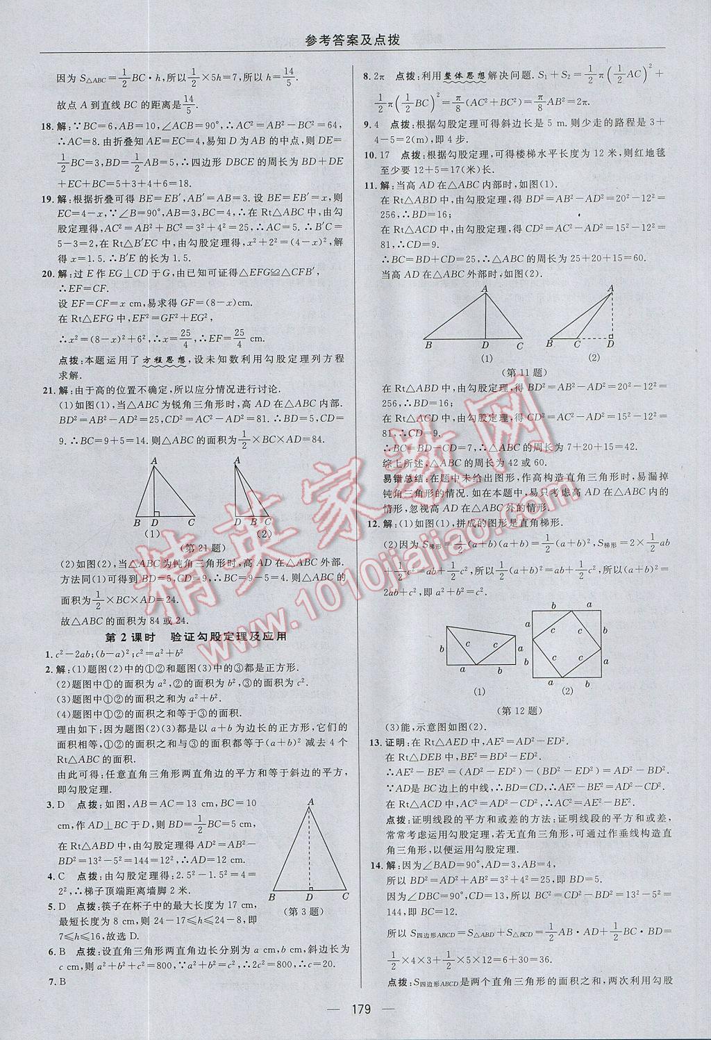 2017年综合应用创新题典中点八年级数学上册苏科版 参考答案第23页