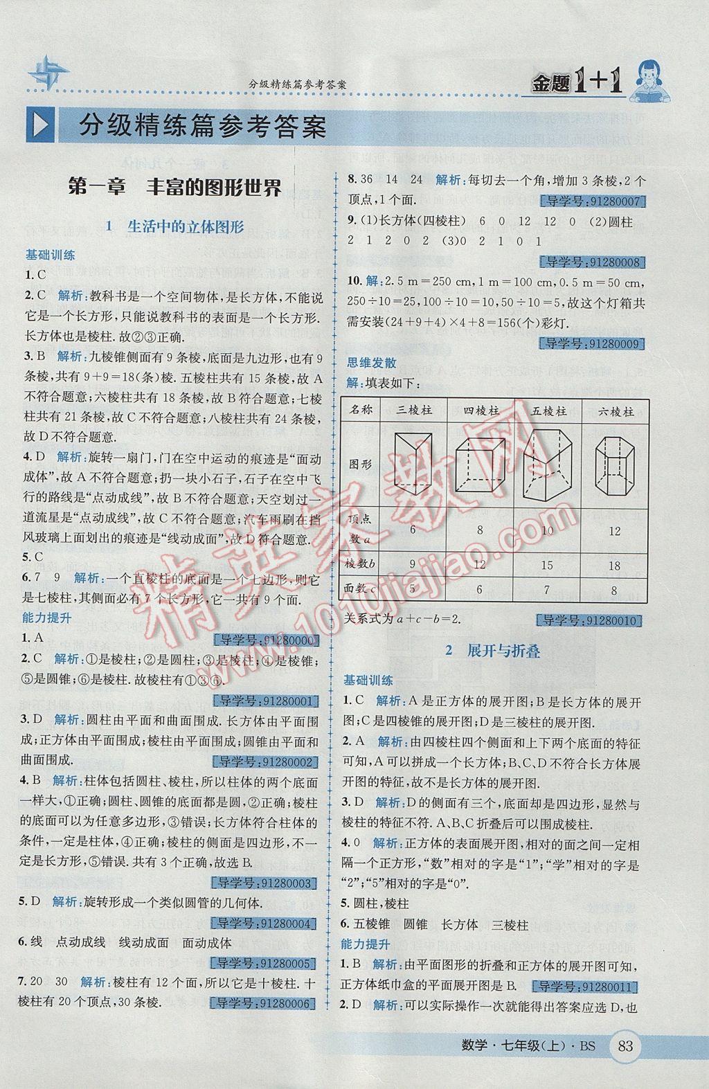 2017年金题1加1七年级数学上册北师大版 参考答案第1页