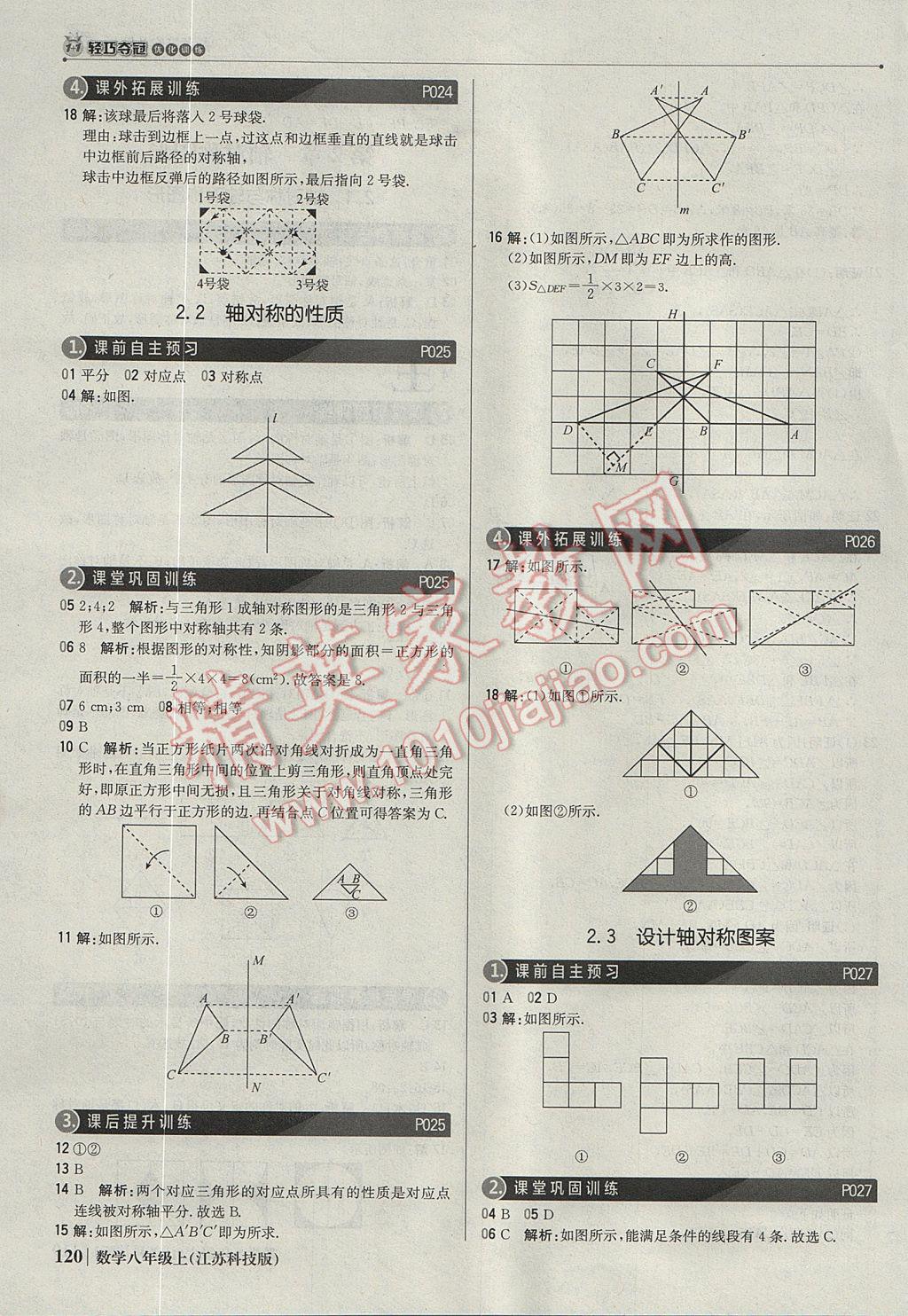 2017年1加1轻巧夺冠优化训练八年级数学上册苏科版银版 参考答案第9页