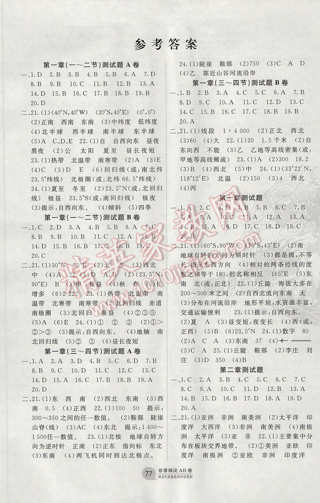 2017年海淀單元測(cè)試AB卷七年級(jí)地理上冊(cè)人教版 參考答案第1頁