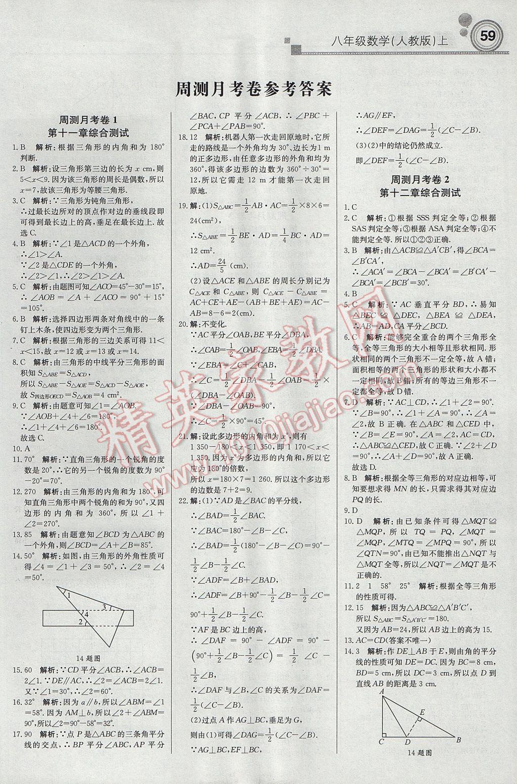 2017年輕巧奪冠周測月考直通中考八年級數(shù)學上冊人教版 參考答案第11頁