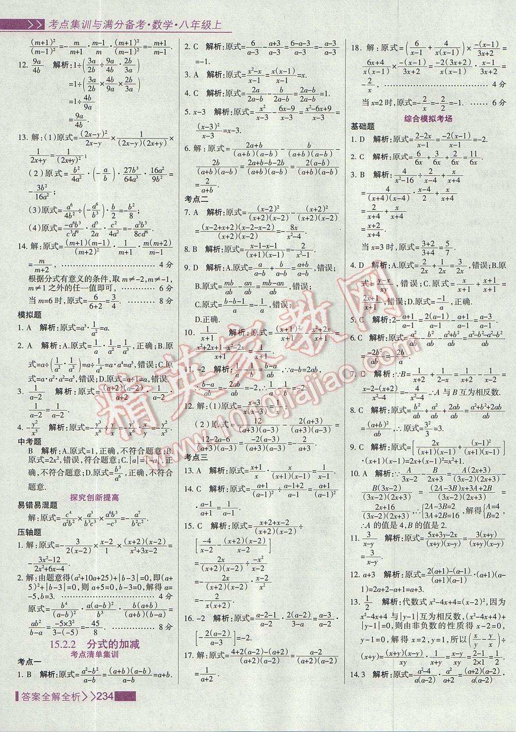 2017年考點集訓與滿分備考八年級數學上冊 參考答案第50頁