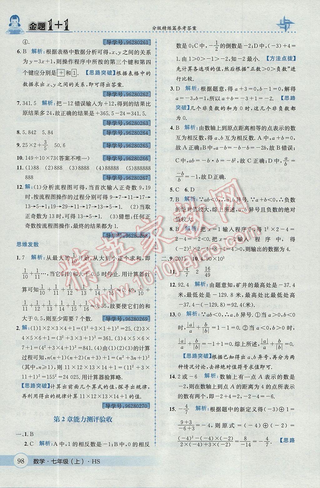 2017年金题1加1七年级数学上册华师大版 参考答案第18页