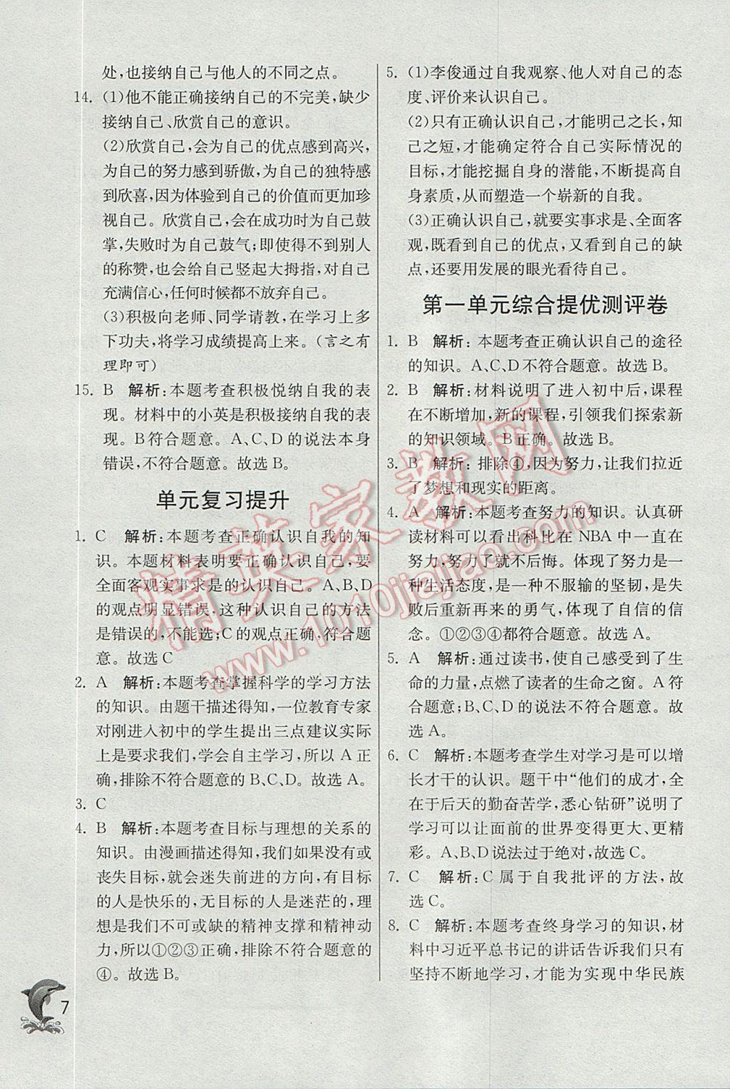 2017年實驗班提優(yōu)訓(xùn)練七年級道德與法治上冊人教版 參考答案第7頁