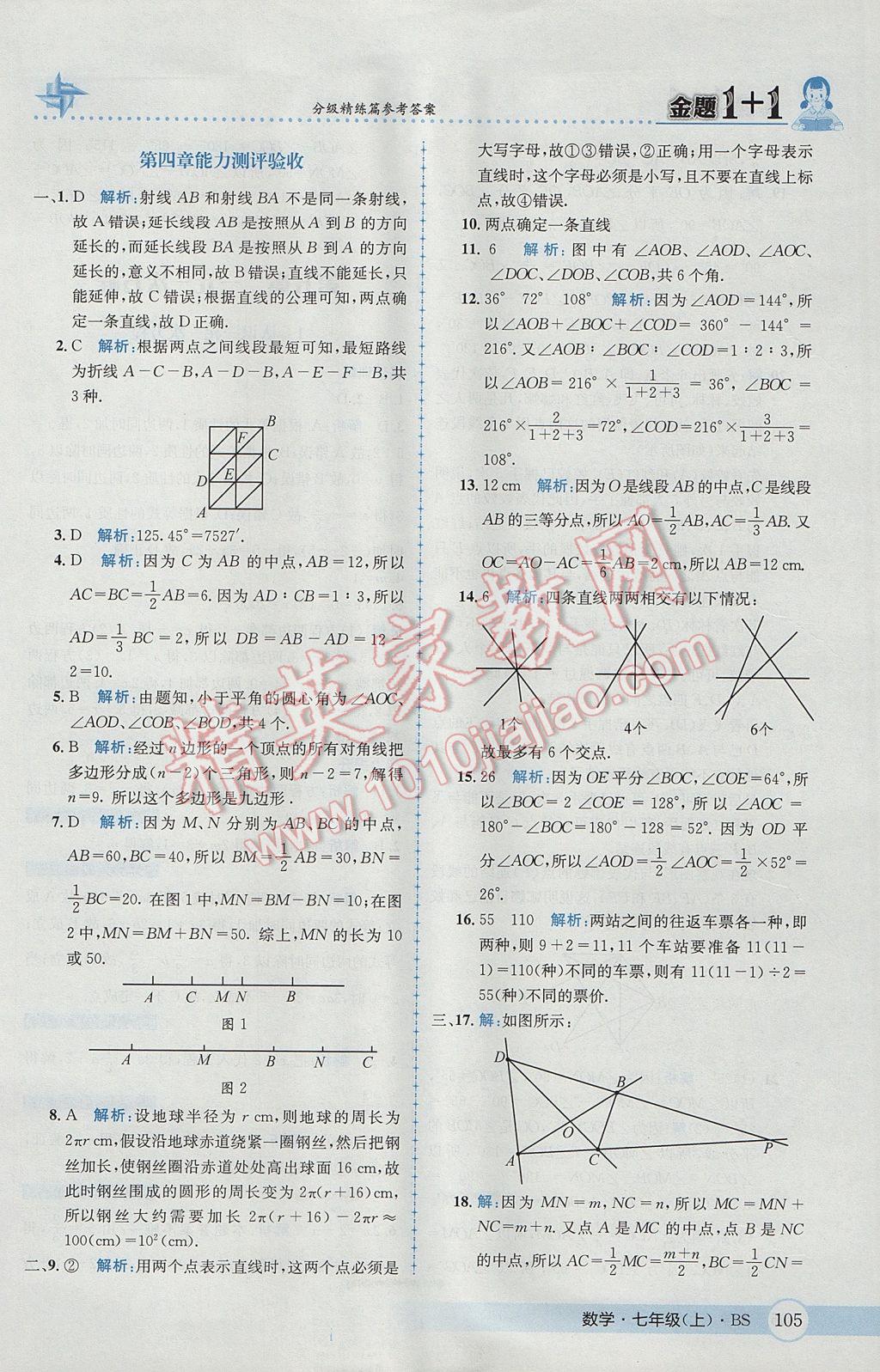 2017年金题1加1七年级数学上册北师大版 参考答案第23页