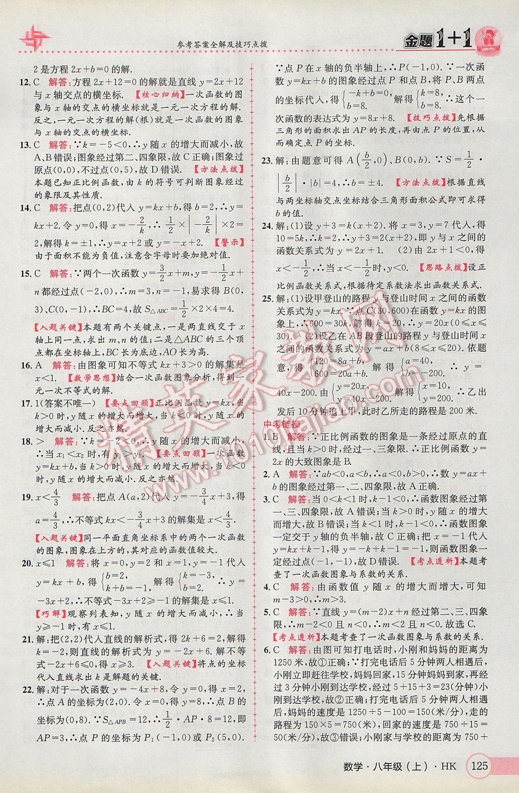 2017年金题1加1八年级数学上册沪科版 参考答案第9页