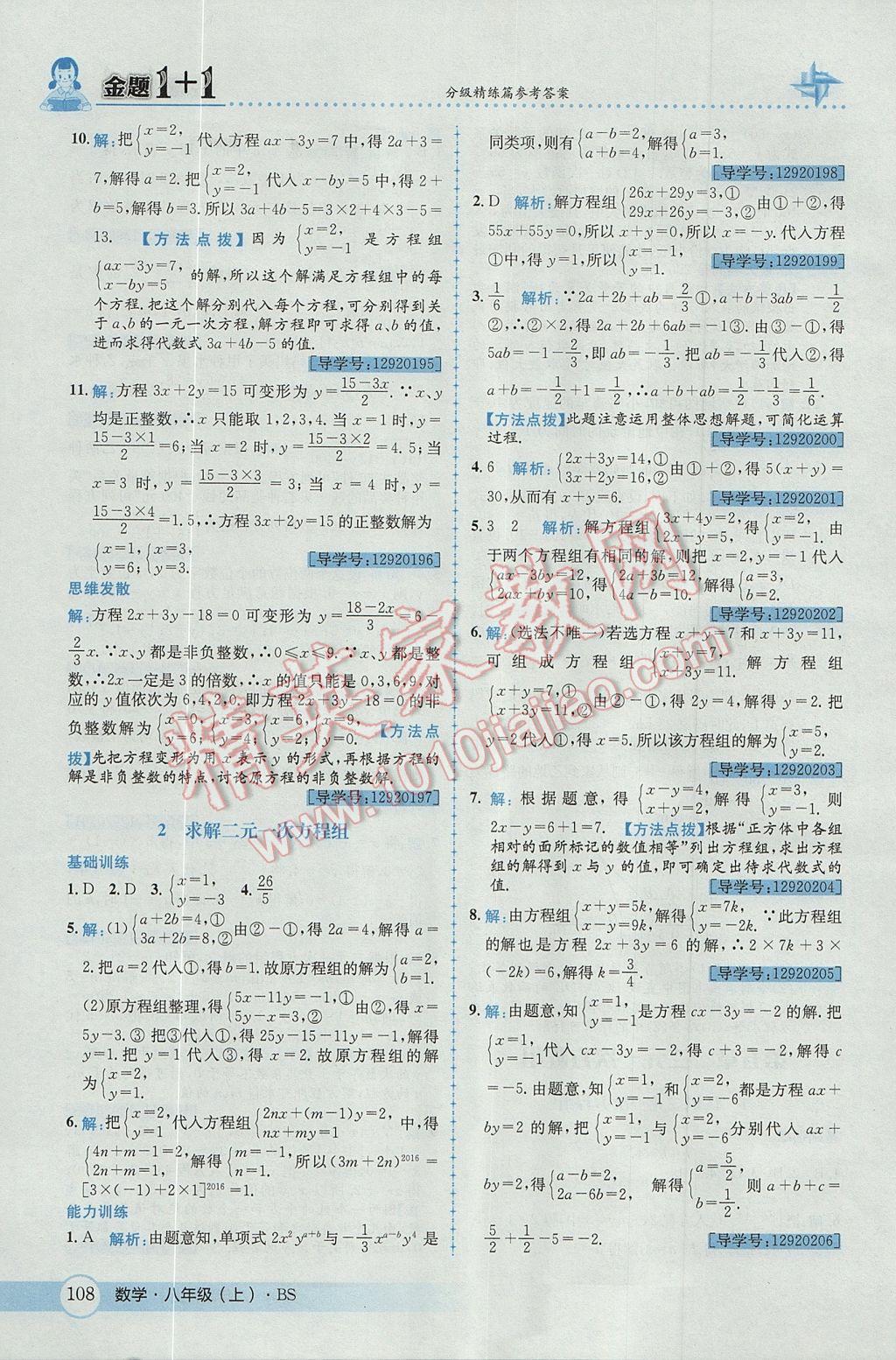 2017年金題1加1八年級數(shù)學上冊北師大版 參考答案第20頁