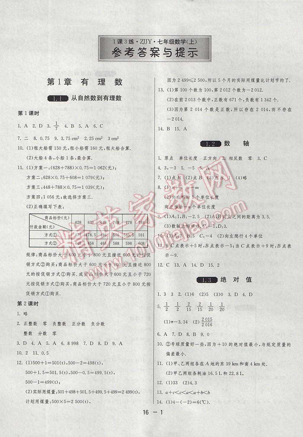 2017年1课3练单元达标测试七年级数学上册浙教版 参考答案第1页