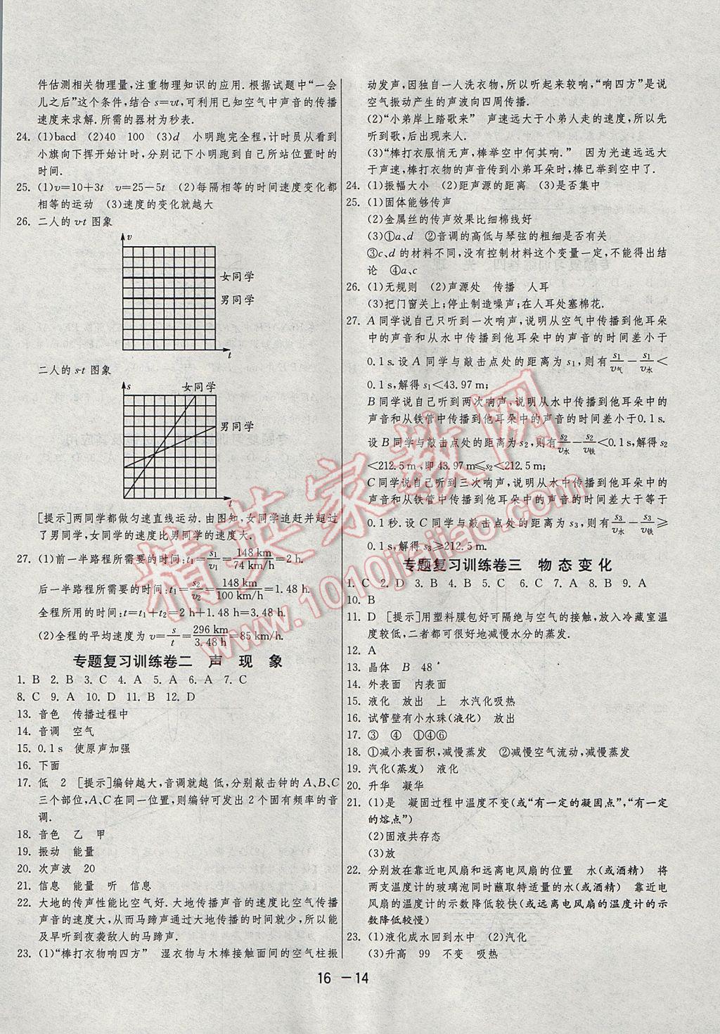 2017年1课3练单元达标测试八年级物理上册人教版 参考答案第14页