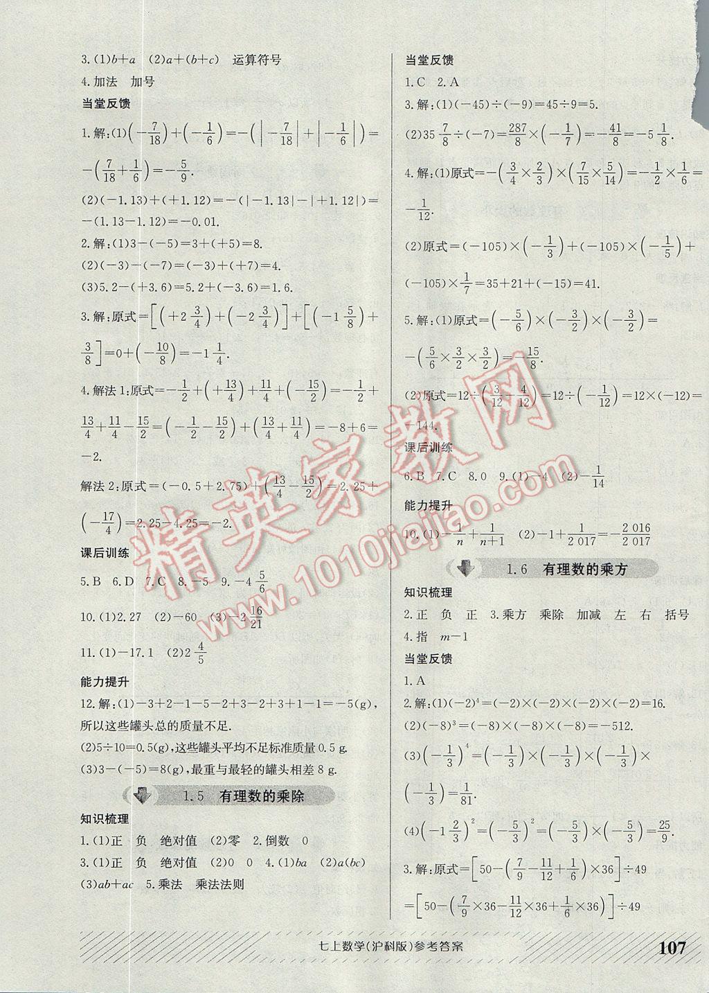 2017年原創(chuàng)講練測課優(yōu)新突破七年級數(shù)學(xué)上冊滬科版 參考答案第3頁