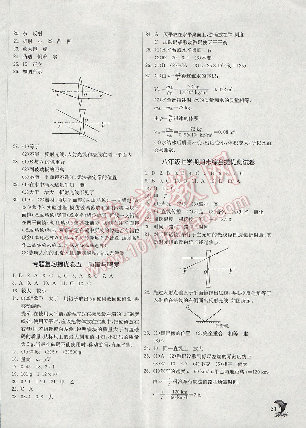 2017年實(shí)驗(yàn)班提優(yōu)訓(xùn)練八年級(jí)物理上冊(cè)人教版 參考答案第31頁(yè)