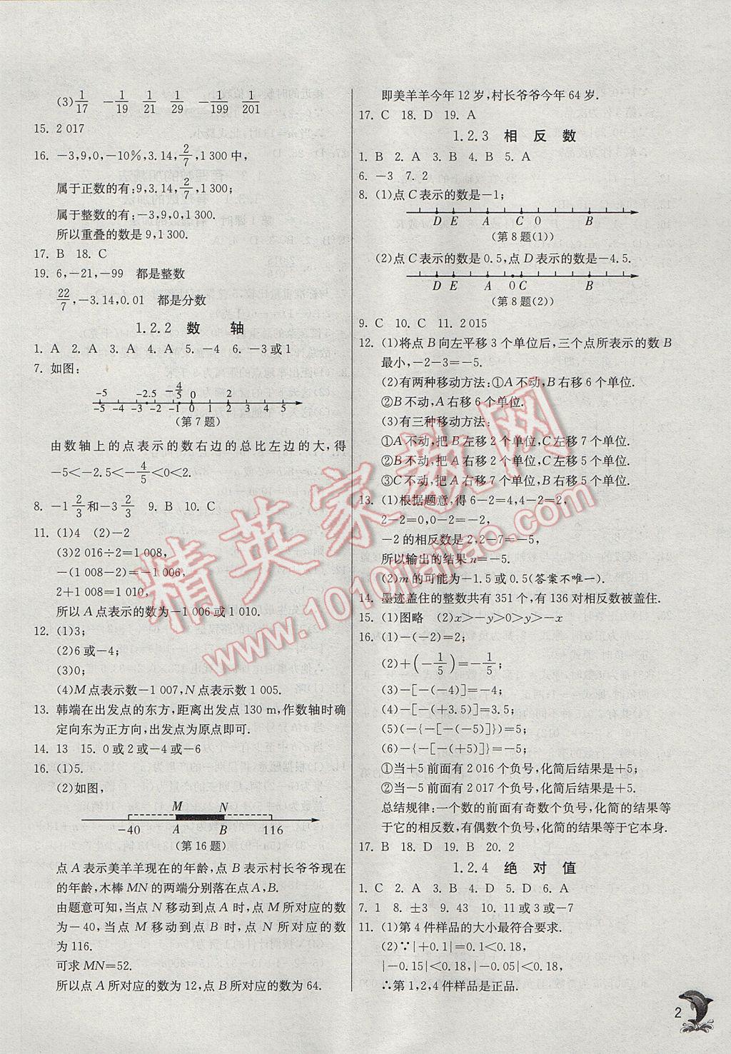 2017年實(shí)驗(yàn)班提優(yōu)訓(xùn)練七年級數(shù)學(xué)上冊人教版 參考答案第2頁