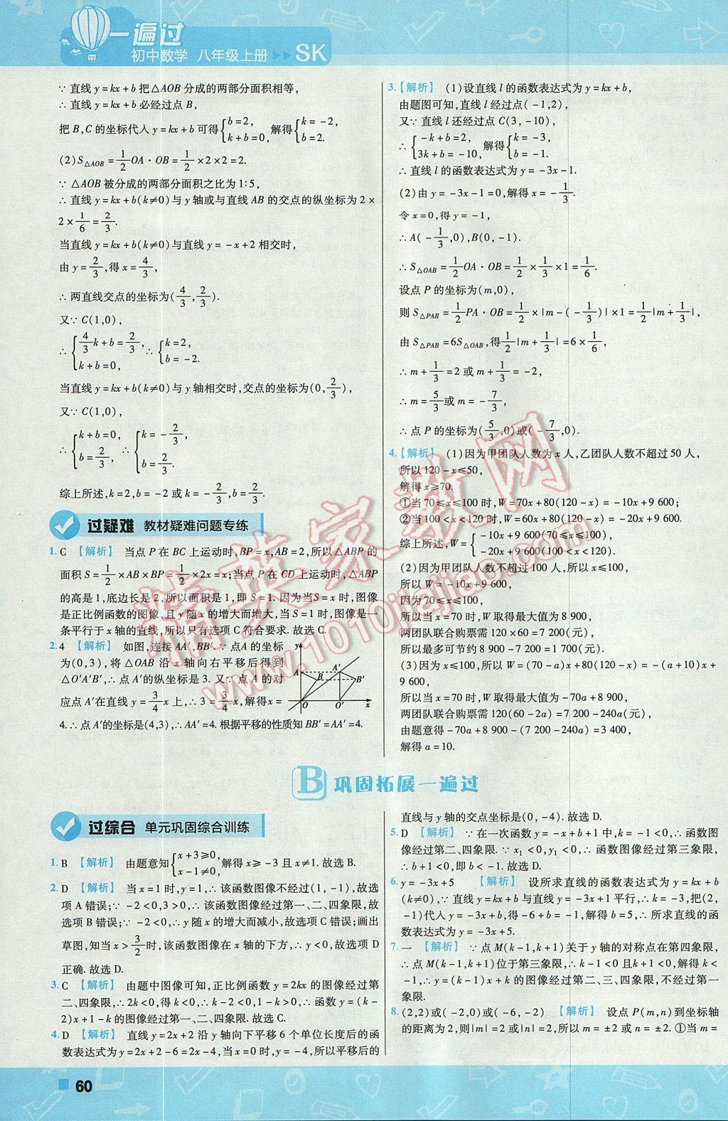 2017年一遍过初中数学八年级上册苏科版 参考答案第60页