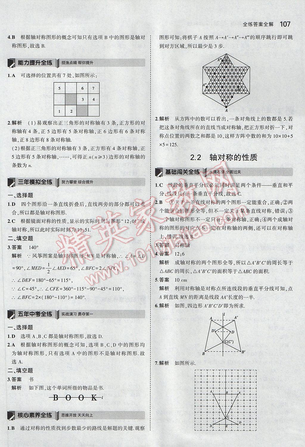 2017年5年中考3年模擬初中數(shù)學(xué)八年級(jí)上冊(cè)蘇科版 參考答案第8頁(yè)