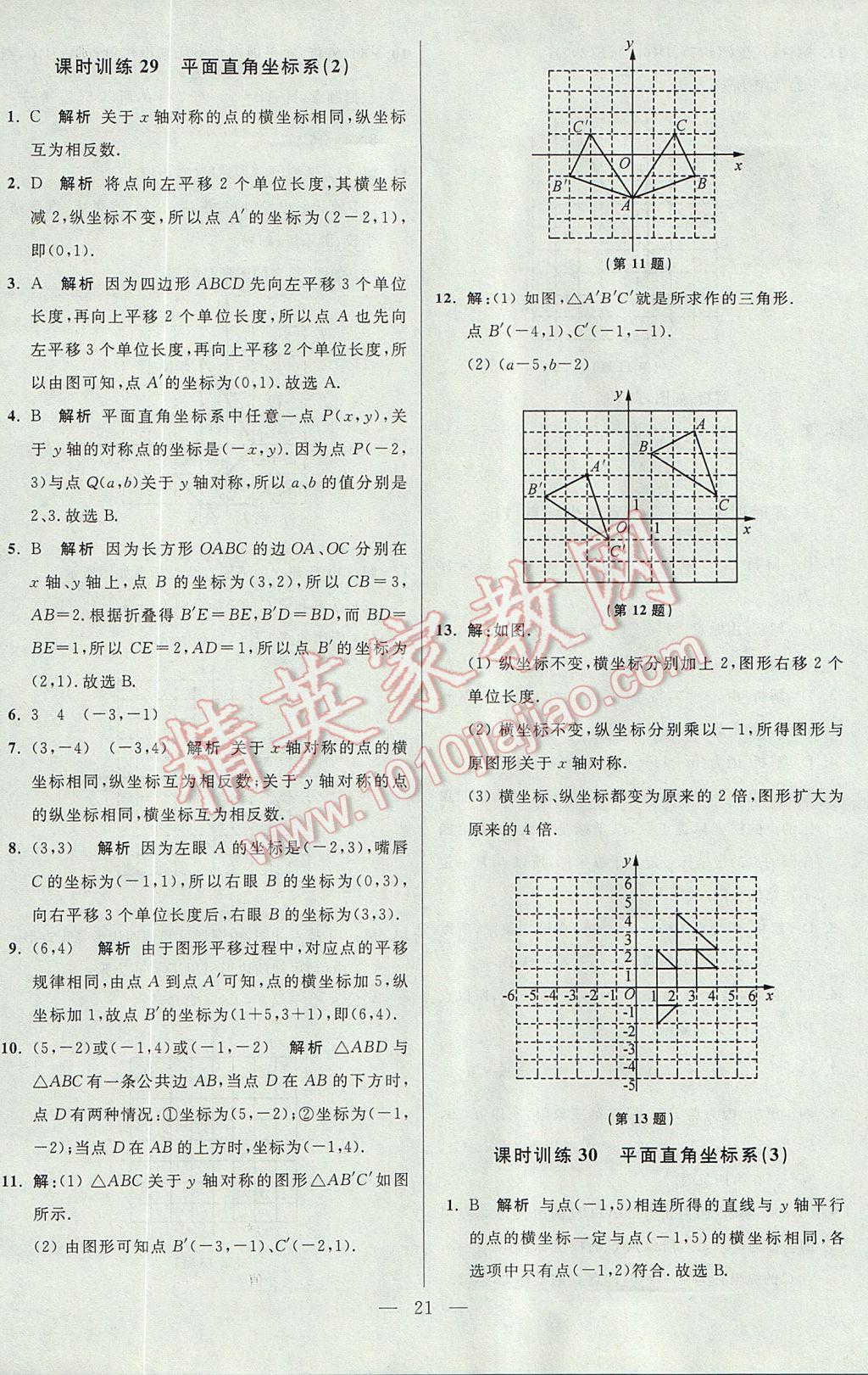 2017年初中數(shù)學(xué)小題狂做八年級(jí)上冊(cè)蘇科版課時(shí)版 參考答案第21頁(yè)