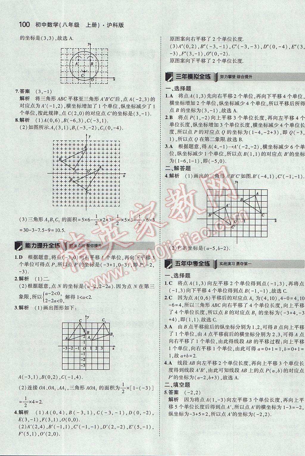 2017年5年中考3年模拟初中数学八年级上册沪科版 参考答案第3页