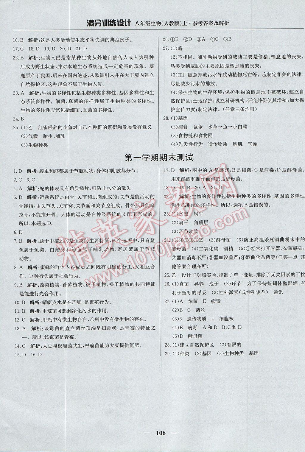 2017年满分训练设计八年级生物上册人教版 参考答案第19页