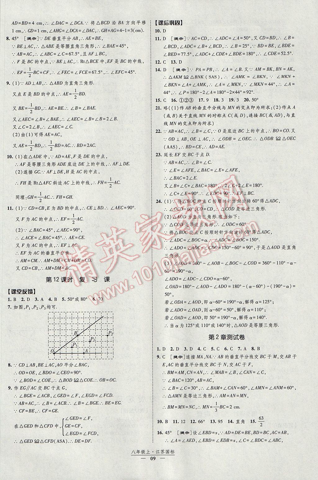 2017年經(jīng)綸學(xué)典新課時(shí)作業(yè)八年級(jí)數(shù)學(xué)上冊(cè)江蘇版 參考答案第9頁(yè)