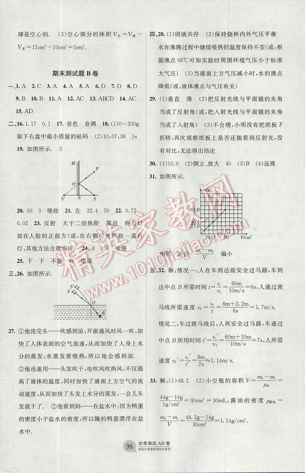 2017年海淀單元測(cè)試AB卷八年級(jí)物理上冊(cè)人教版 參考答案第8頁(yè)