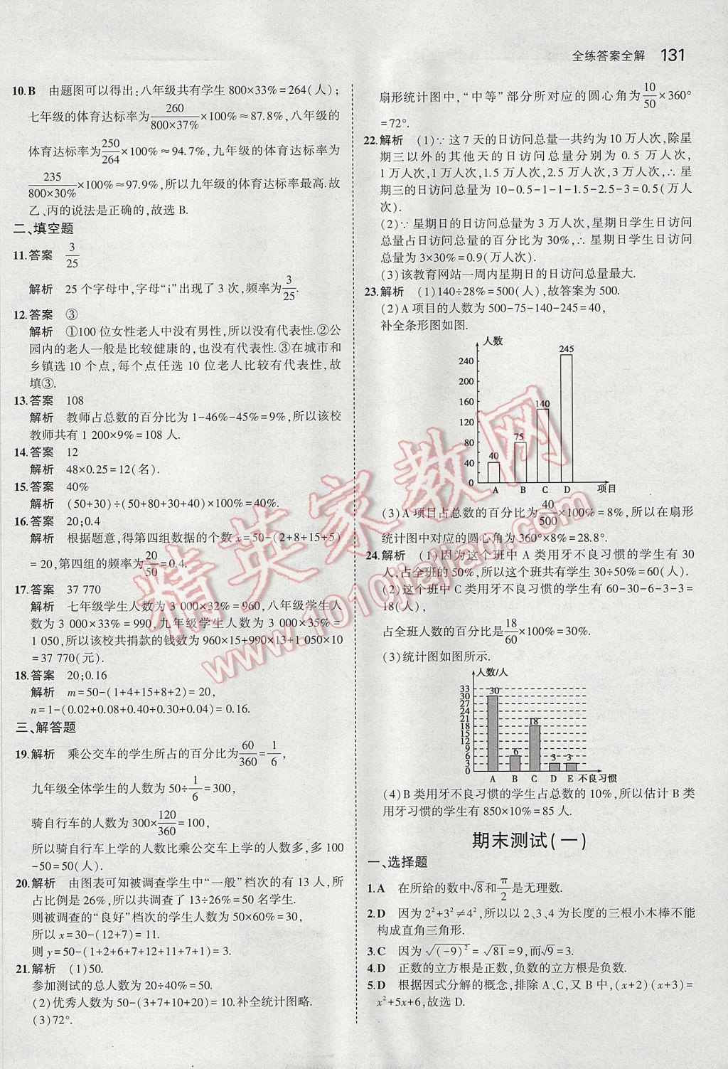 2017年5年中考3年模拟初中数学八年级上册华师大版 参考答案第31页