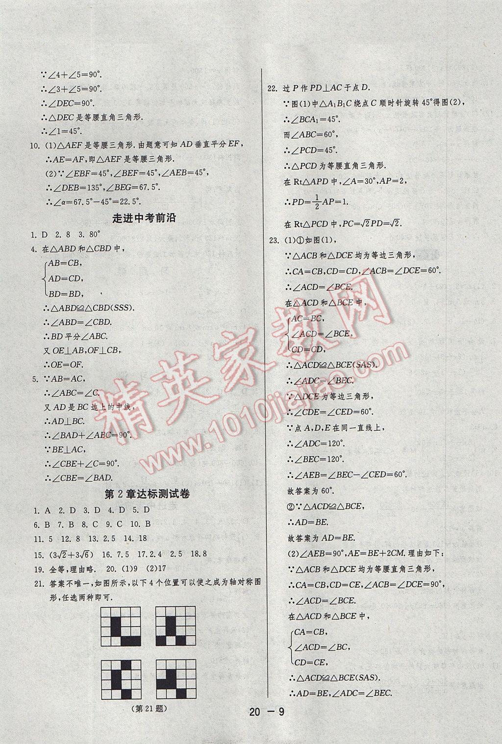 2017年1课3练单元达标测试八年级数学上册浙教版 参考答案第9页