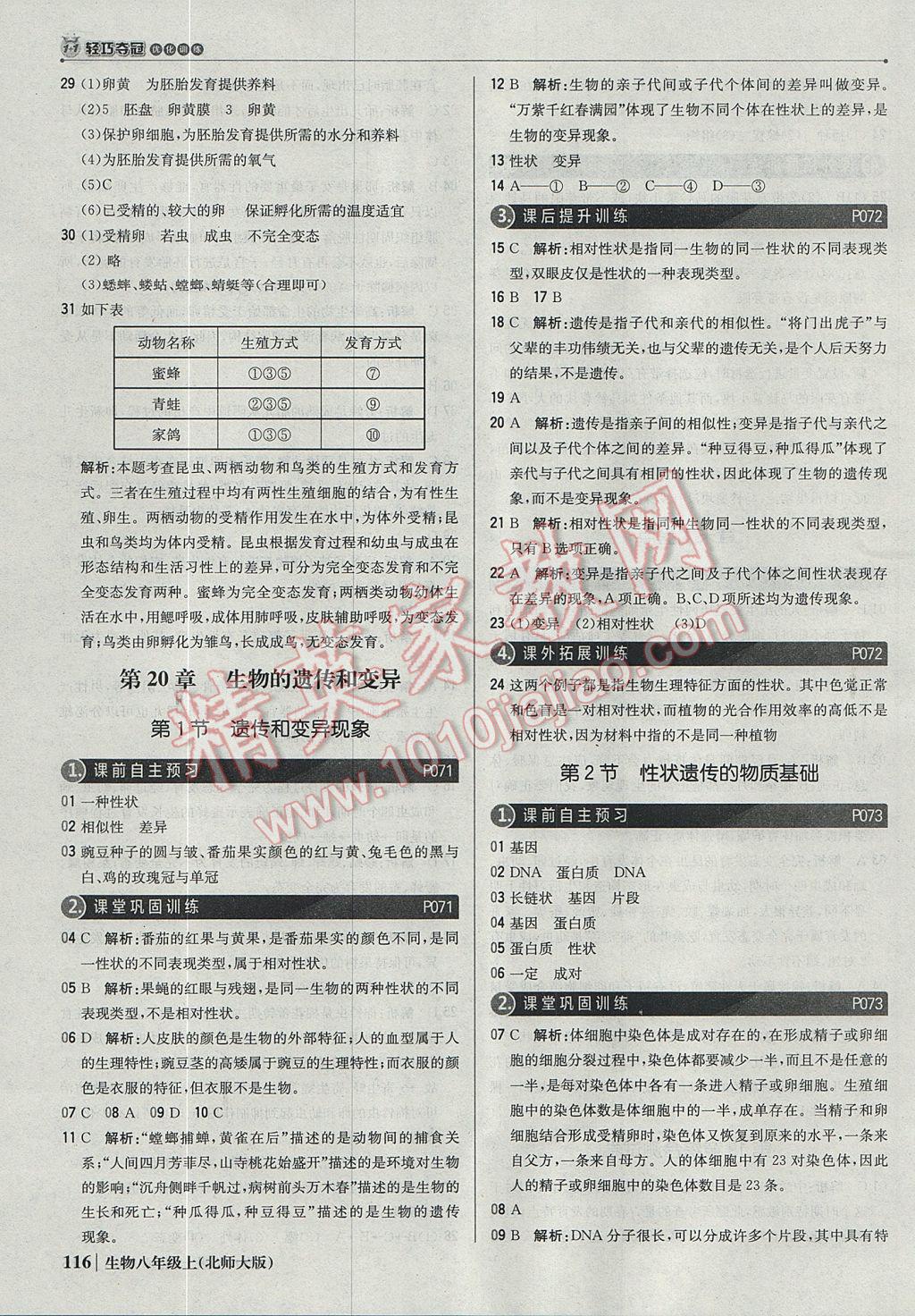 2017年1加1轻巧夺冠优化训练八年级生物上册北师大版银版 参考答案第21页