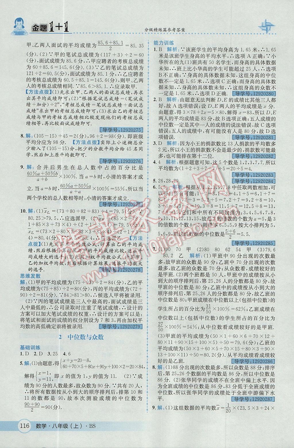 2017年金題1加1八年級(jí)數(shù)學(xué)上冊(cè)北師大版 參考答案第28頁(yè)