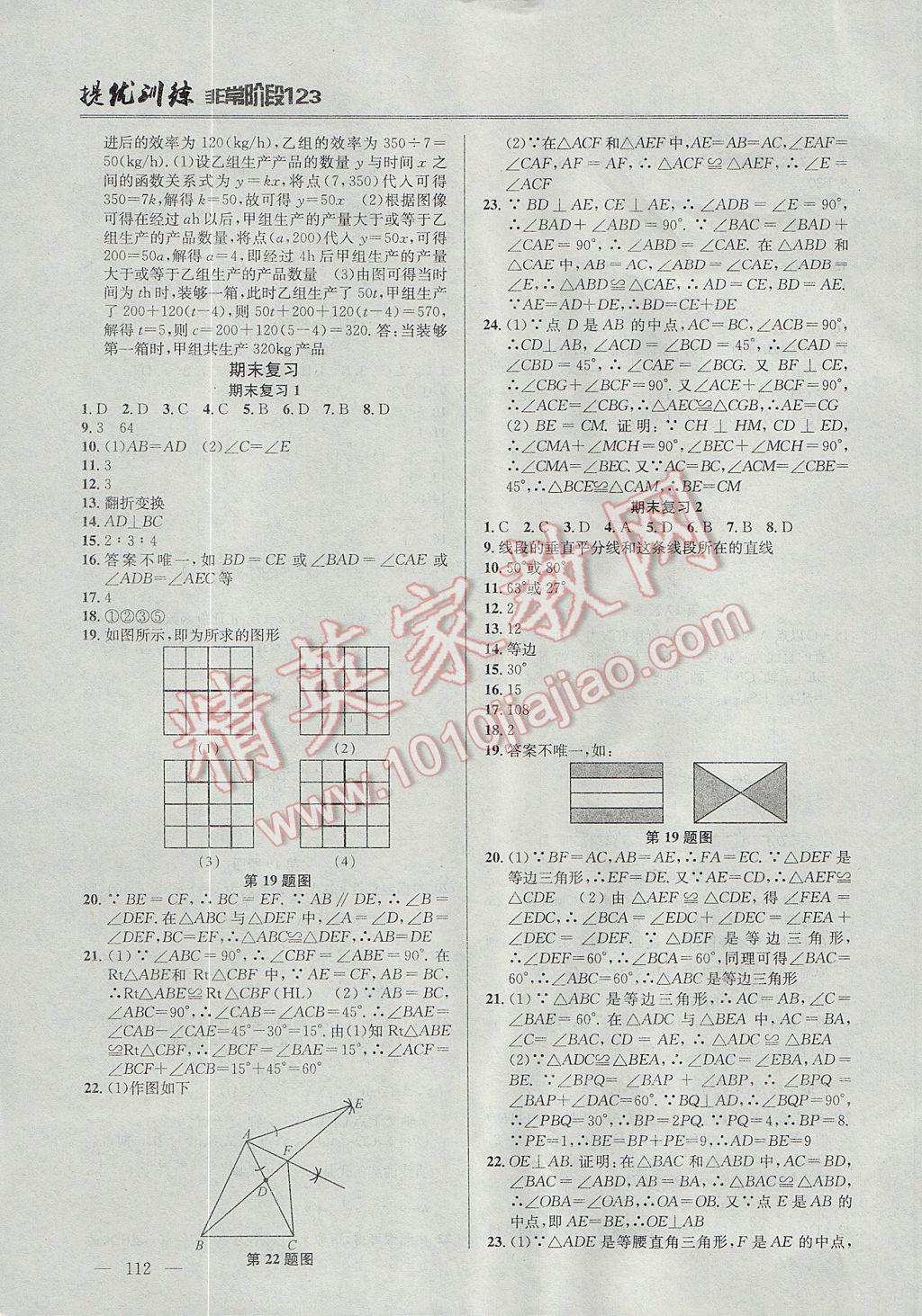 2017年提優(yōu)訓(xùn)練非常階段123八年級數(shù)學(xué)上冊江蘇版 參考答案第10頁