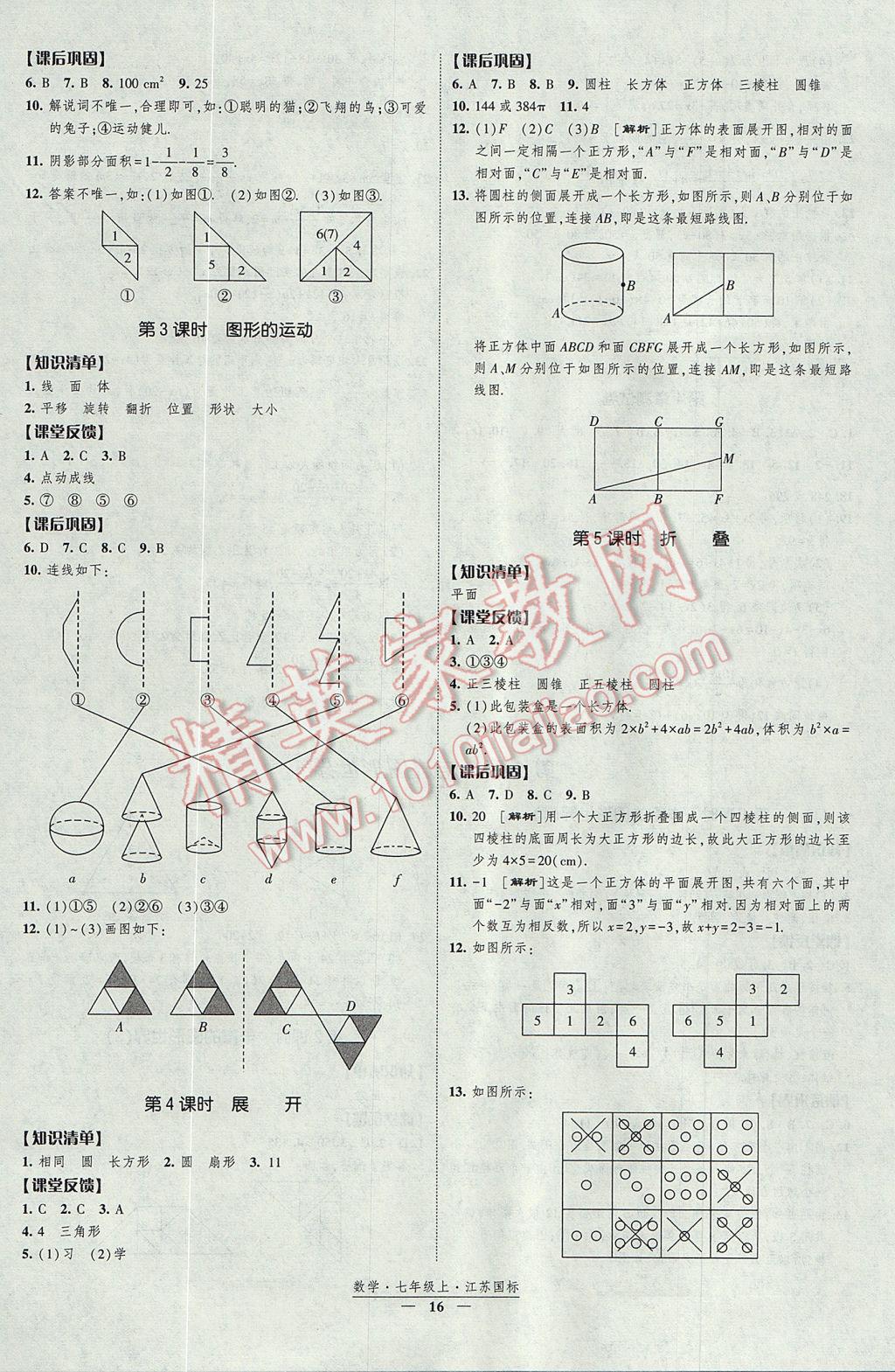 2017年經(jīng)綸學(xué)典新課時作業(yè)七年級數(shù)學(xué)上冊江蘇版 參考答案第16頁