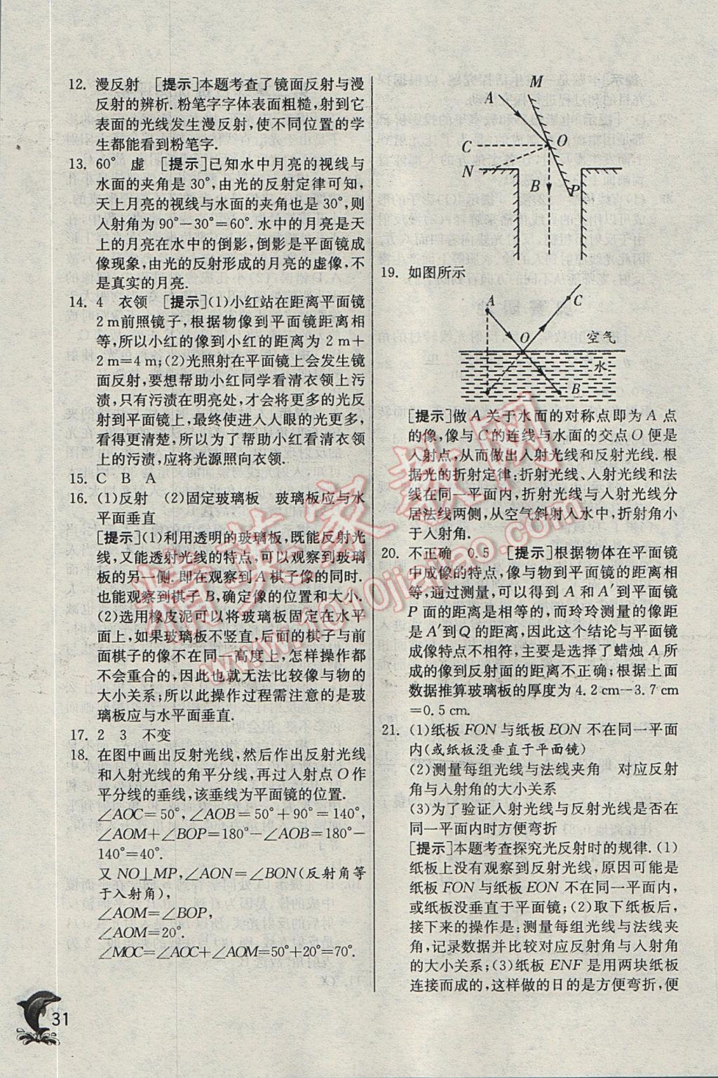 2017年实验班提优训练八年级物理上册苏科版 参考答案第31页