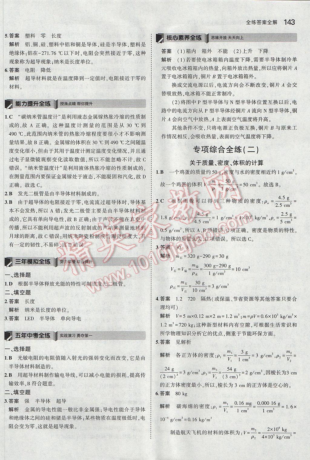 2017年5年中考3年模拟初中物理八年级上册沪粤版 参考答案第40页