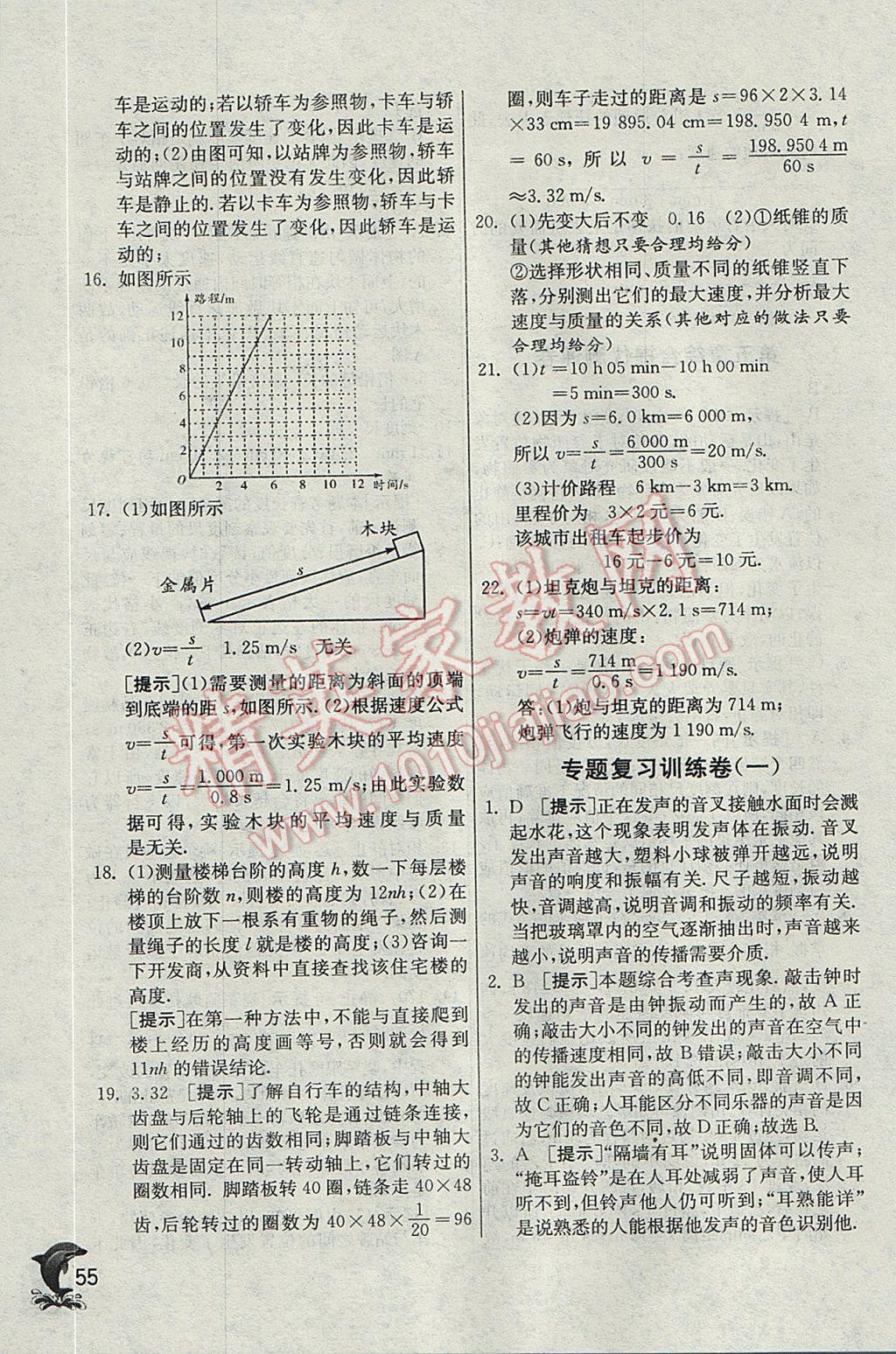 2017年实验班提优训练八年级物理上册苏科版 参考答案第55页