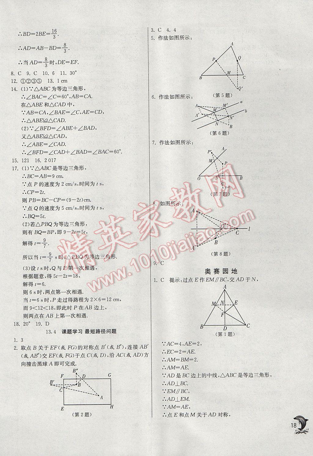 2017年實(shí)驗(yàn)班提優(yōu)訓(xùn)練八年級(jí)數(shù)學(xué)上冊(cè)人教版 參考答案第18頁(yè)