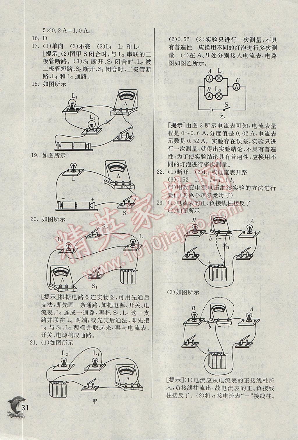 2017年實(shí)驗(yàn)班提優(yōu)訓(xùn)練八年級(jí)科學(xué)上冊浙教版 參考答案第31頁