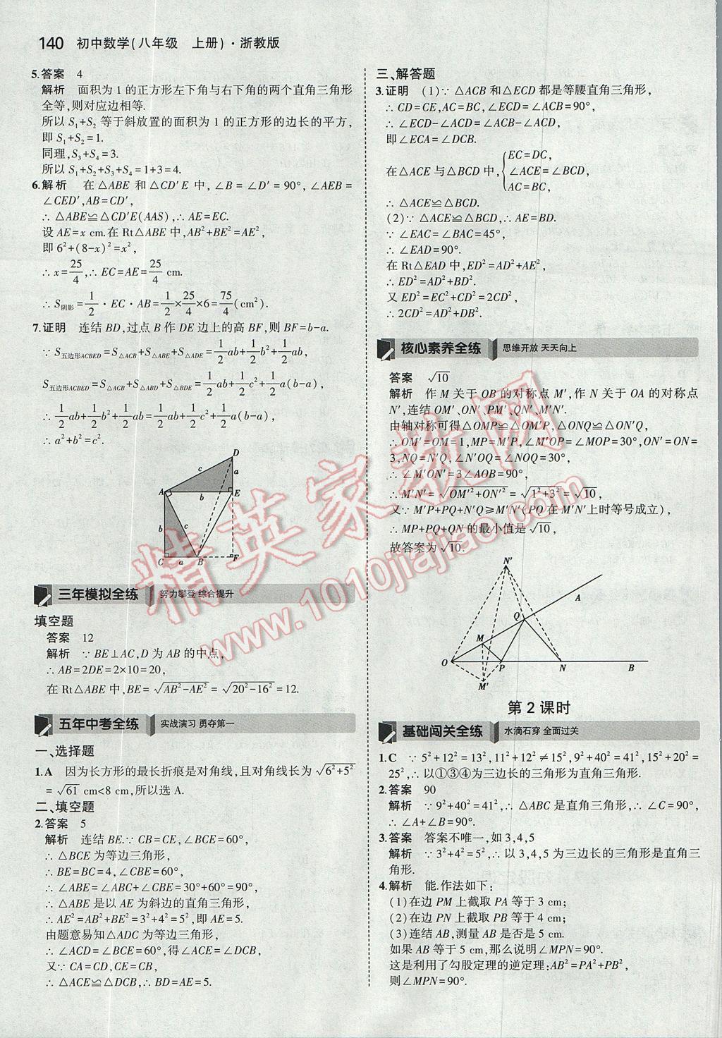 2017年5年中考3年模擬初中數(shù)學(xué)八年級上冊浙教版 參考答案第24頁