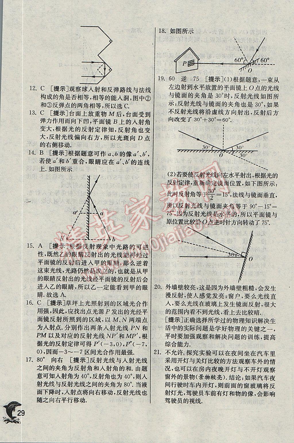 2017年实验班提优训练八年级物理上册苏科版 参考答案第29页