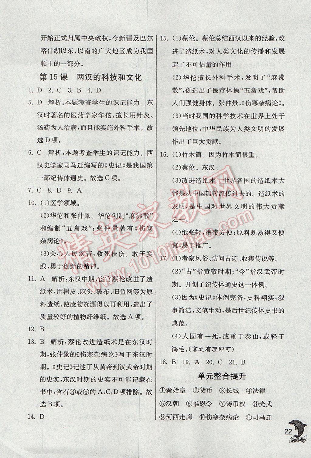 2017年實(shí)驗(yàn)班提優(yōu)訓(xùn)練七年級(jí)歷史上冊(cè)人教版 參考答案第22頁(yè)