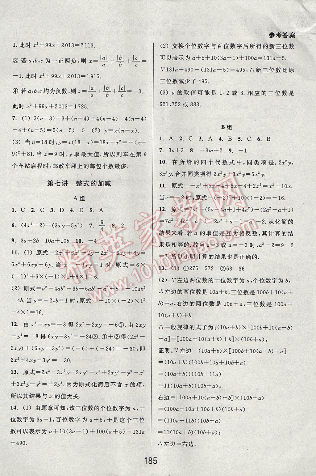 2017年尖子生培優(yōu)教材七年級(jí)數(shù)學(xué)上冊(cè)人教版A版 參考答案第7頁(yè)