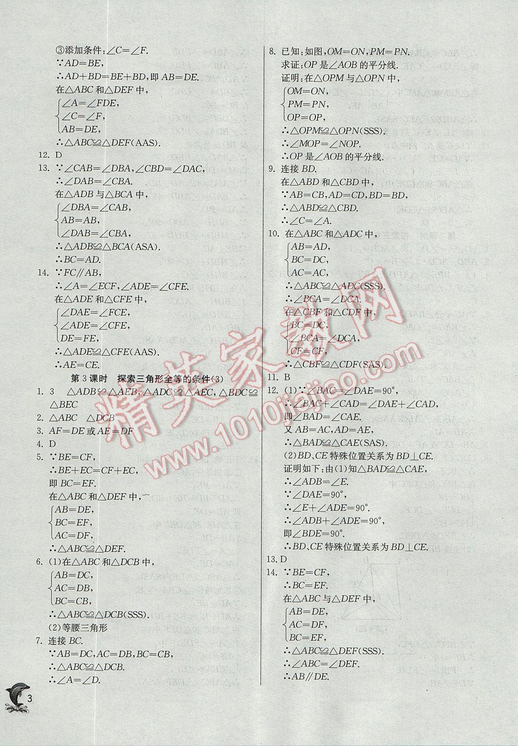 2017年實驗班提優(yōu)訓練八年級數學上冊蘇科版 參考答案第3頁