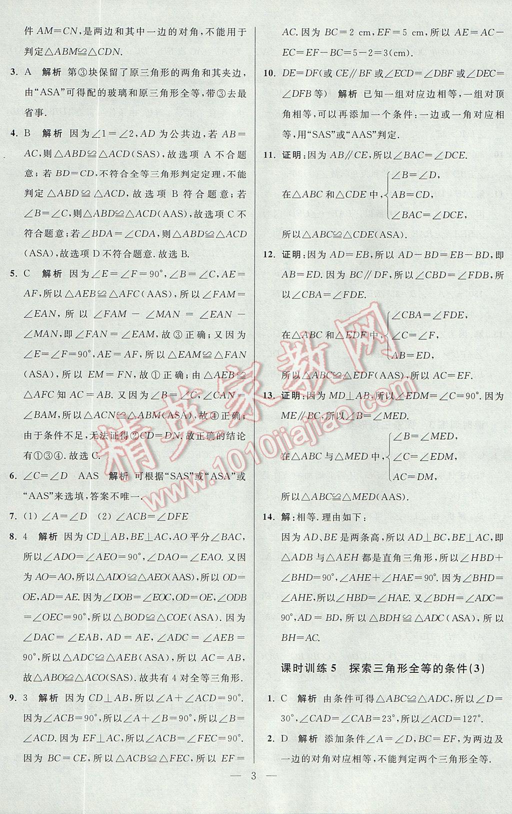 2017年初中数学小题狂做八年级上册苏科版课时版 参考答案第3页