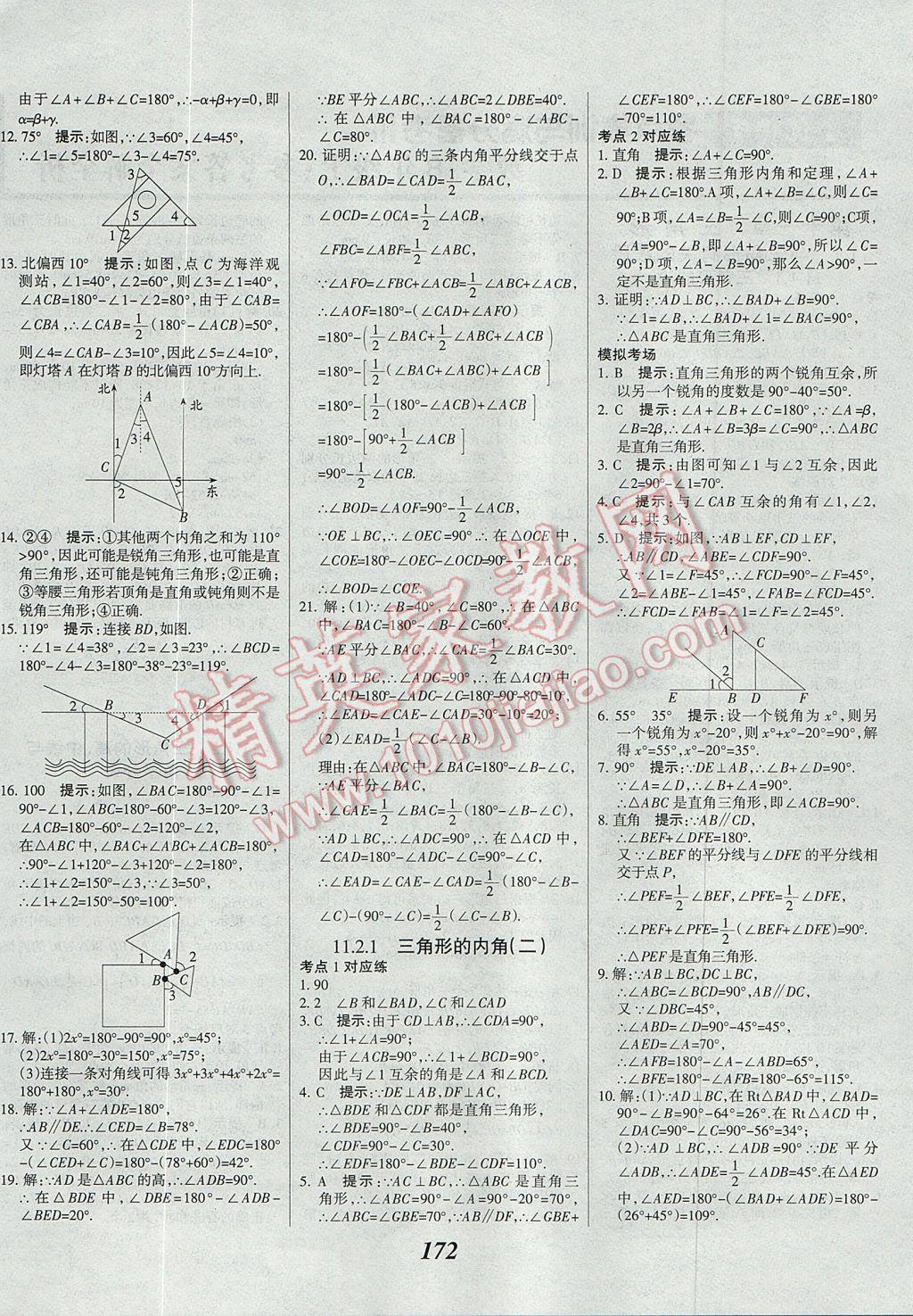 2017年全優(yōu)課堂考點(diǎn)集訓(xùn)與滿分備考八年級(jí)數(shù)學(xué)上冊(cè) 參考答案第2頁(yè)