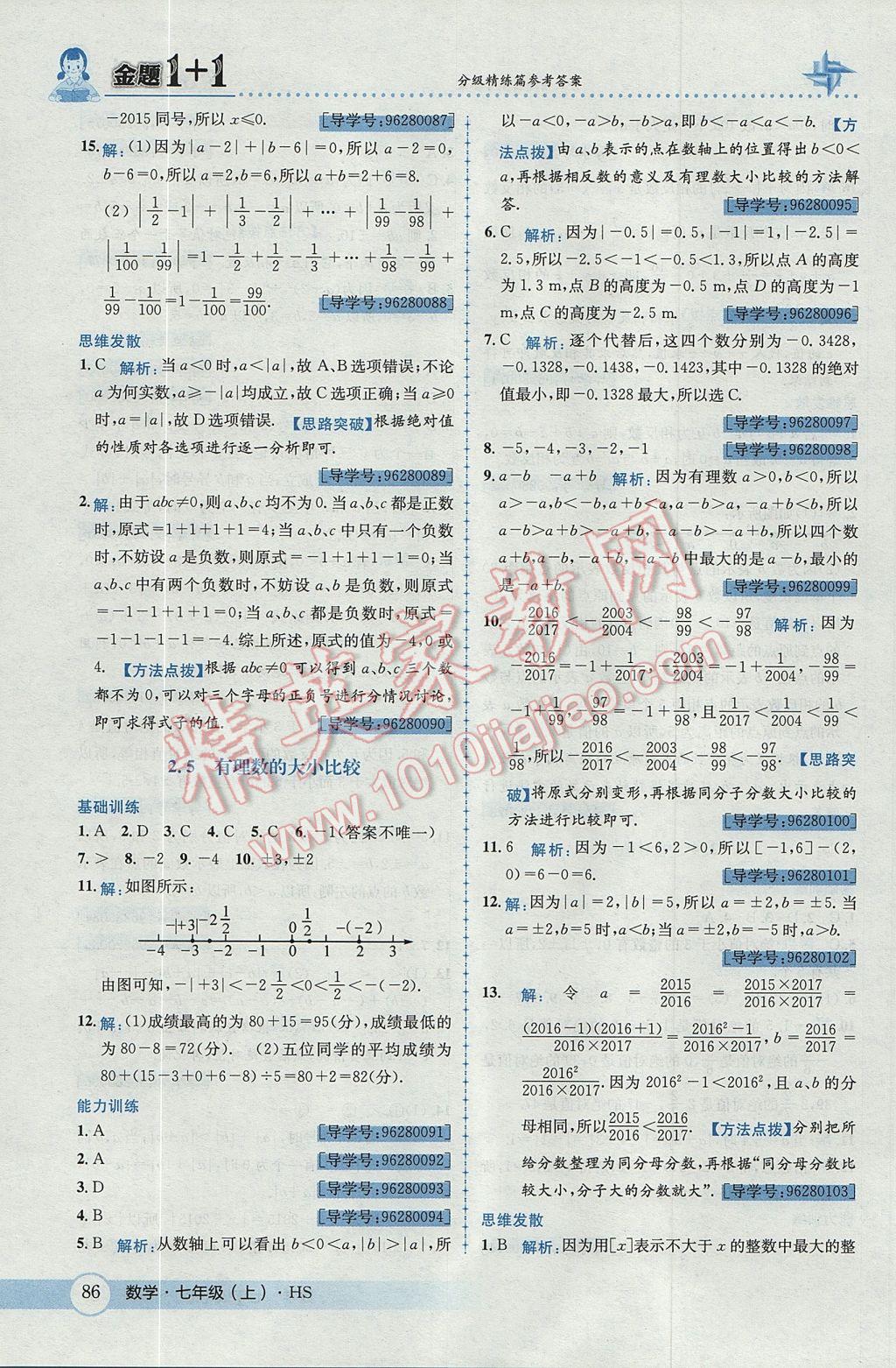 2017年金題1加1七年級數(shù)學(xué)上冊華師大版 參考答案第6頁