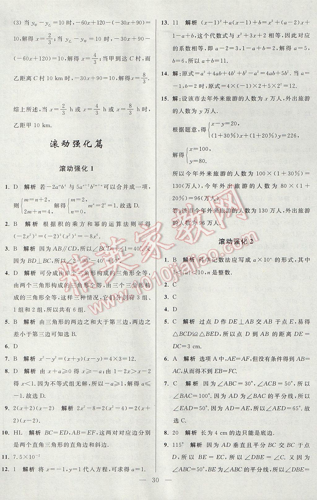 2017年初中数学小题狂做八年级上册苏科版课时版 参考答案第30页