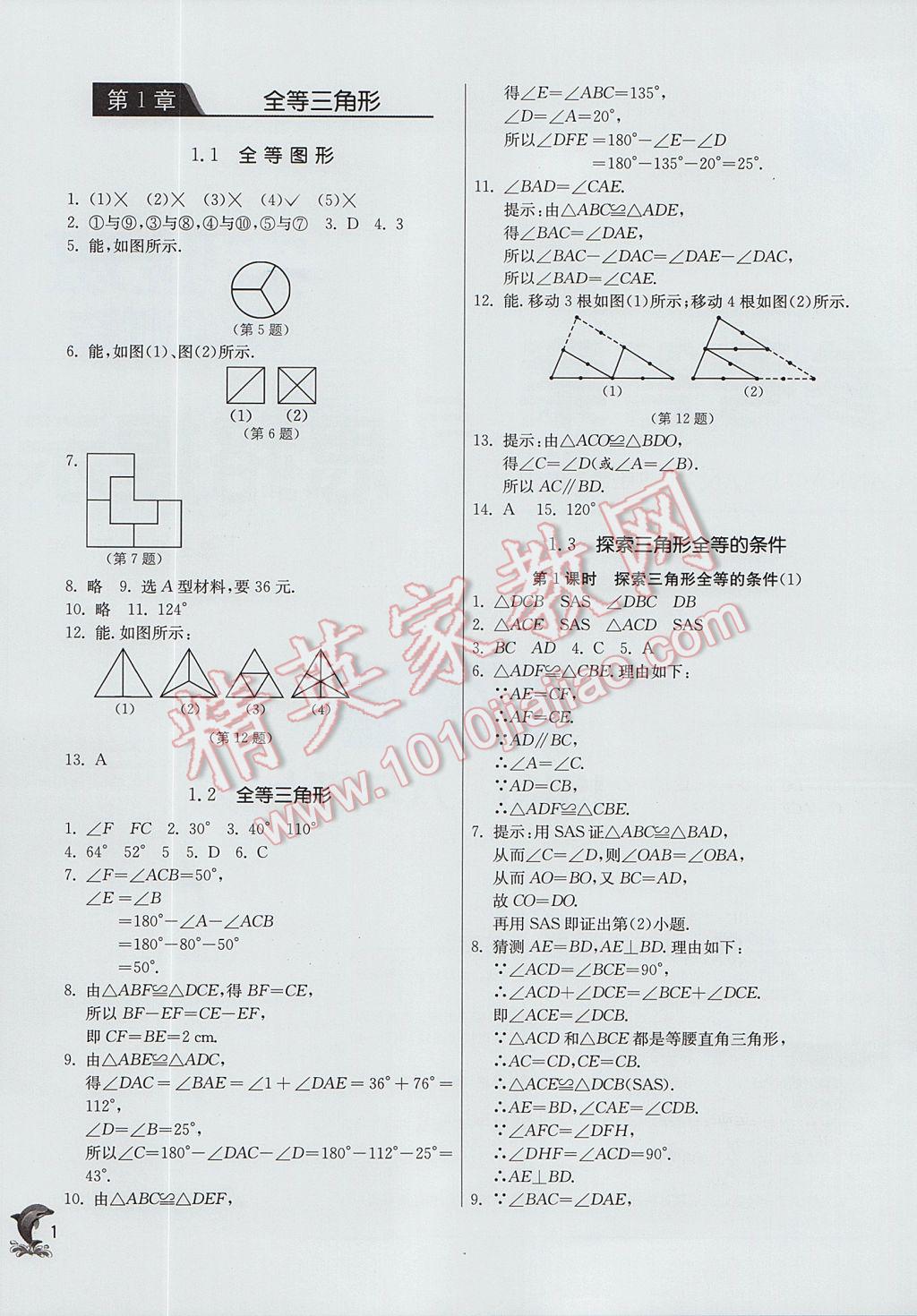 2017年實驗班提優(yōu)訓(xùn)練八年級數(shù)學(xué)上冊蘇科版 參考答案第1頁